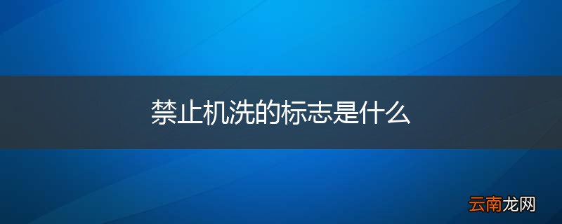 禁止机洗的标志是什么