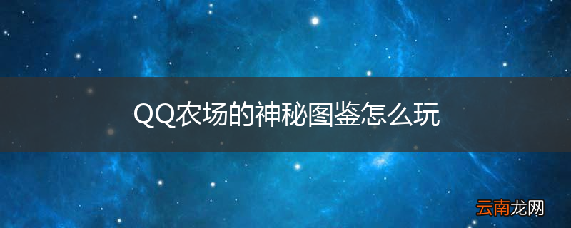 QQ农场的神秘图鉴怎么玩
