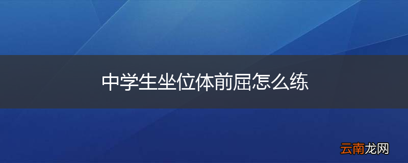 中学生坐位体前屈怎么练