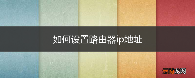 如何设置路由器ip地址