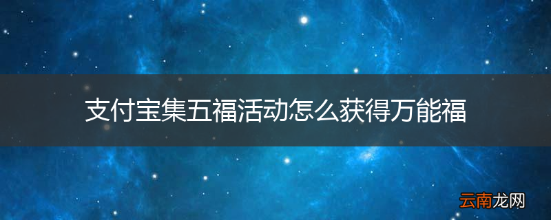 支付宝集五福活动怎么获得万能福