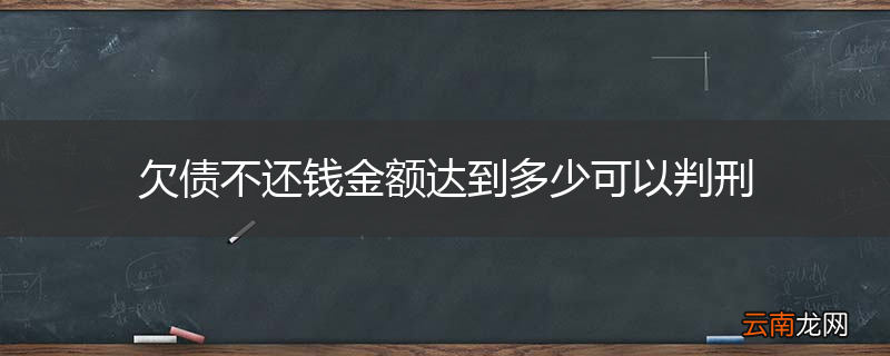 欠债不还钱金额达到多少可以判刑