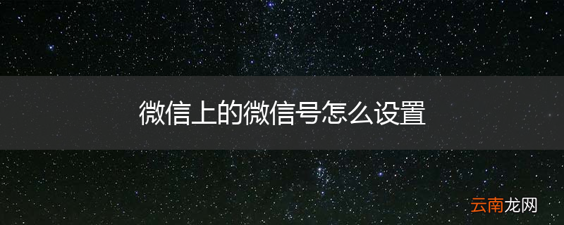 微信上的微信号怎么设置