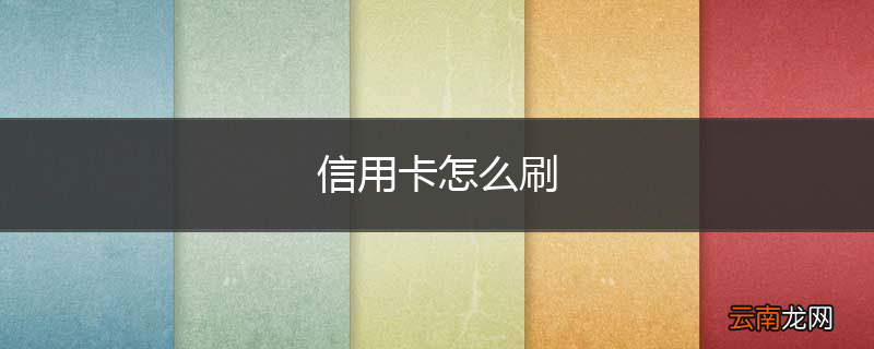 信用卡怎么刷