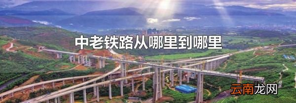 中老铁路从哪里到哪里