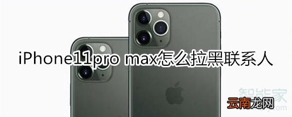 iPhone11pro max怎么设置联系人黑名单