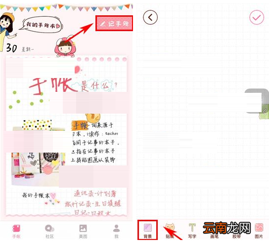 美萌手账更换手账背景的操作流程