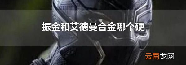 振金和艾德曼合金哪个硬