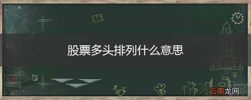 股票多头排列什么意思