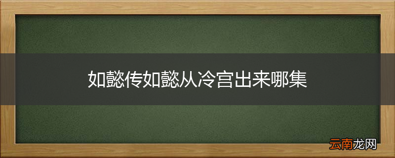 如懿传如懿从冷宫出来哪集