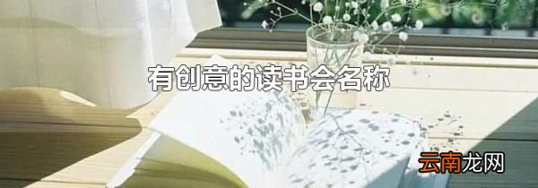 有创意的读书会名称