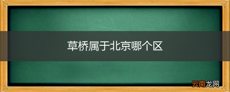 草桥属于北京哪个区