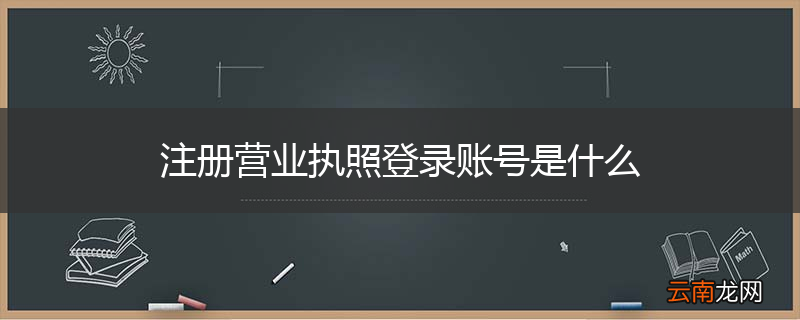 注册营业执照登录账号是什么