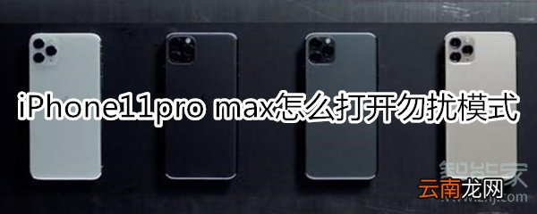 iPhone11pro max怎么打开勿扰模式
