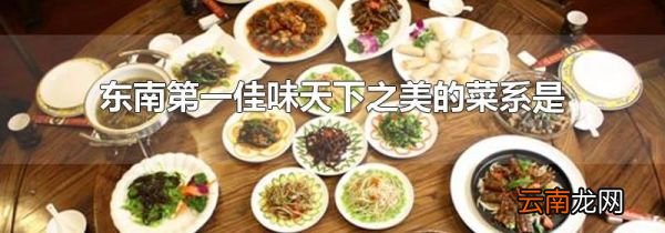 东南第一佳味天下之美的菜系是