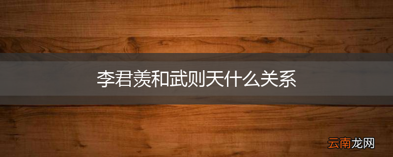 李君羡和武则天什么关系