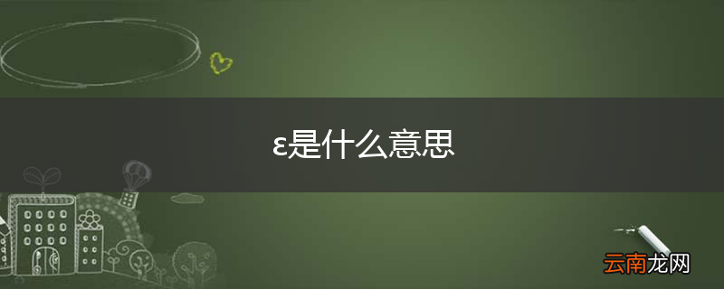 ε是什么意思