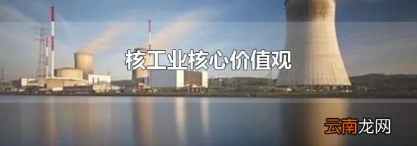 核工业核心价值观