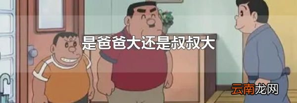 是爸爸大还是叔叔大