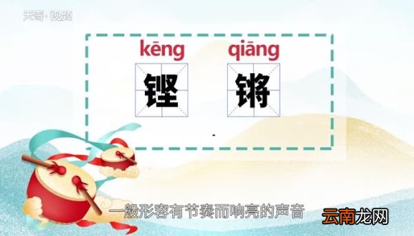铿锵的意思 铿锵的意思是什么