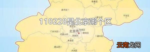 110228是北京哪个区