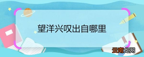 望洋兴叹出自哪里 望洋兴叹的出处