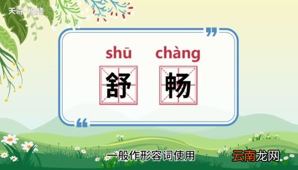 舒畅的意思 舒畅的意思是什么