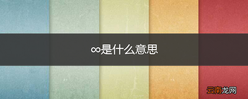 ∞是什么意思