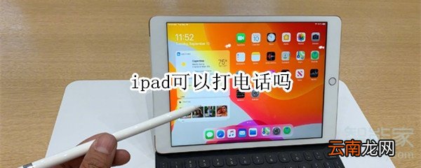 ipad可以打电话吗