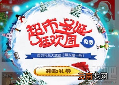 支付宝超市圣诞狂欢周活动免费领取礼券 支付宝超实惠免费领取礼券方法