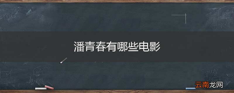 潘青春有哪些电影