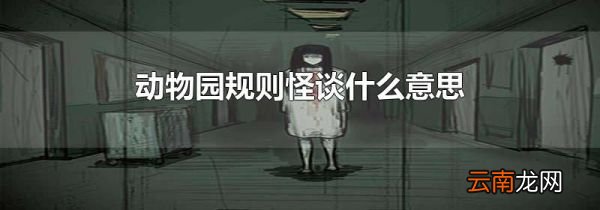 动物园规则怪谈什么意思