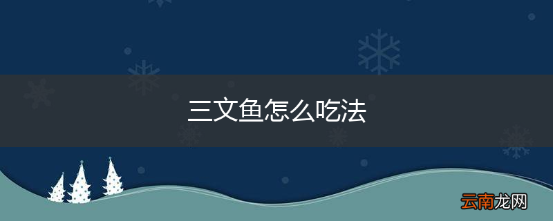 三文鱼怎么吃法