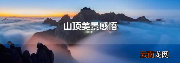山顶美景感悟