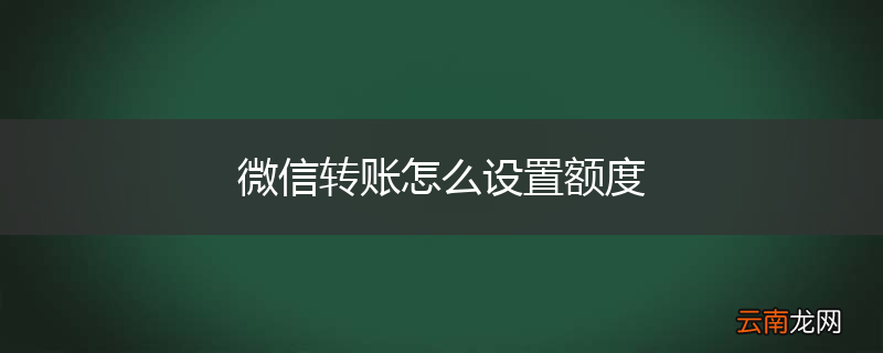 微信转账怎么设置额度