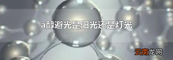 a醇避光是阳光还是灯光