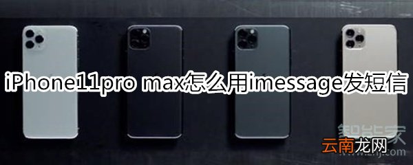 iPhone11pro max怎么用imessage发短信