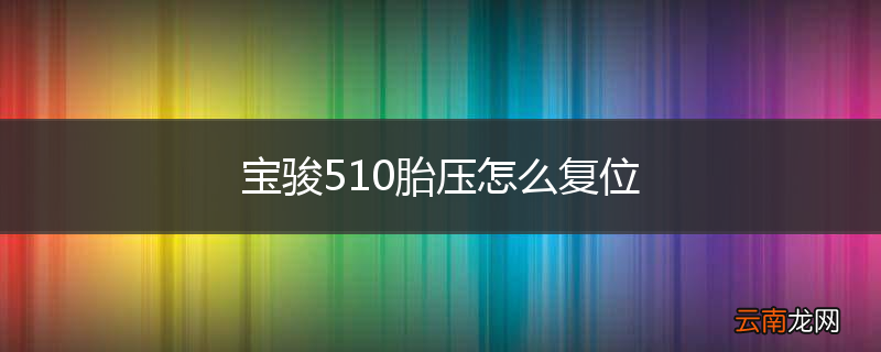 宝骏510胎压怎么复位