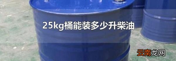 25kg桶能装多少升柴油