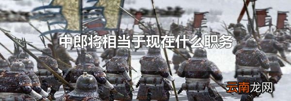 中郎将相当于现在什么职务