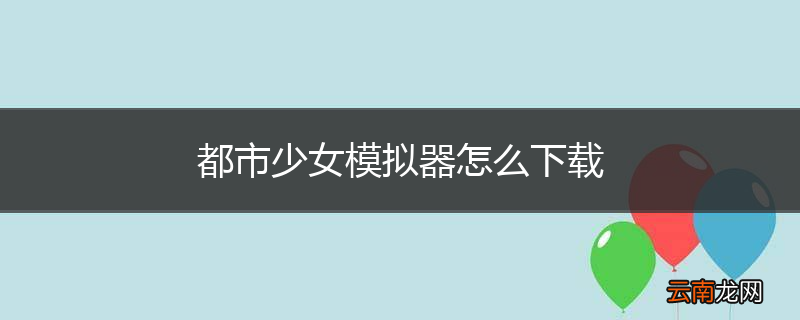 都市少女模拟器怎么下载