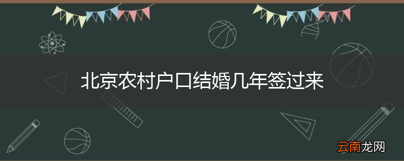 北京农村户口结婚几年签过来