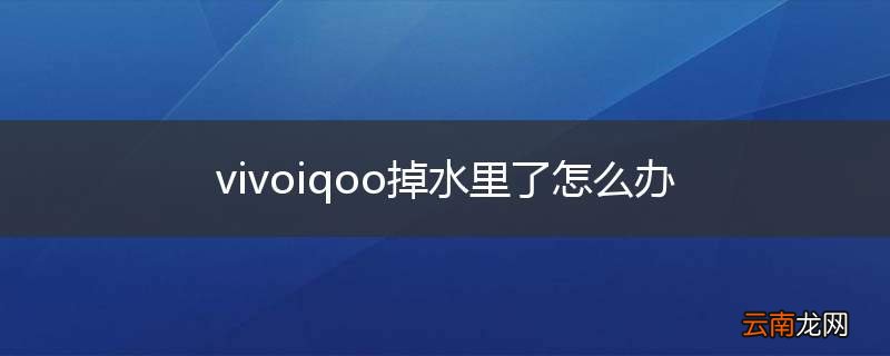vivoiqoo掉水里了怎么办