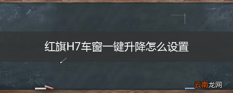 红旗H7车窗一键升降怎么设置