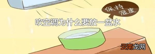 吹空调为什么要放一盆水