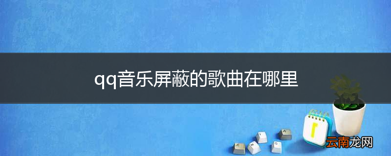 qq音乐屏蔽的歌曲在哪里