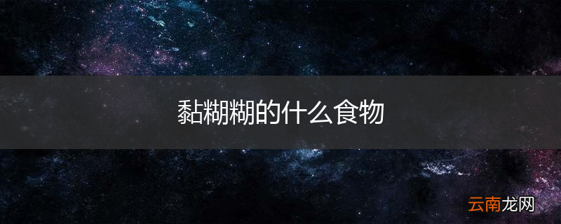 黏糊糊的什么食物
