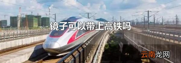 镜子可以带上高铁吗