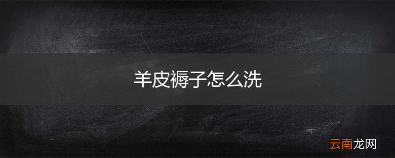 羊皮褥子怎么洗