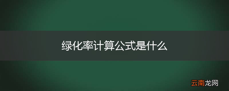 绿化率计算公式是什么